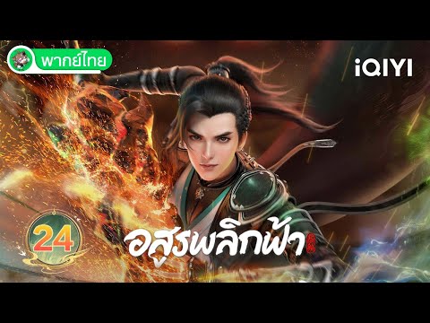 【พากย์ไทย】อสูรพลิกฟ้า EP24 | Against the Gods | iQIYI อะนิเมะ Thai