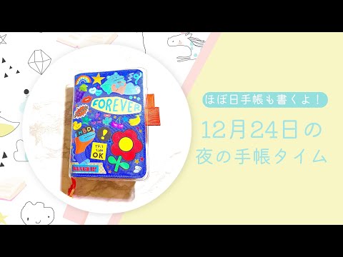 【ほぼ日手帳】12月24日の手帳タイム𓂃◌𓈒𓐍