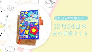 【ほぼ日手帳】12月24日の手帳タイム𓂃◌𓈒𓐍