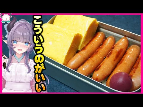 【バカの弁当】こういうのがいい、卵とウインナーの最高弁当が真っ向勝負すぎてｗｗｗｗ【VTuber 料理/紫桃あのん】【メスティン】【家キャン】