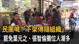 民團喊下架傅隨組織！罷免葉元之、張智倫攤位人潮多－民視新聞