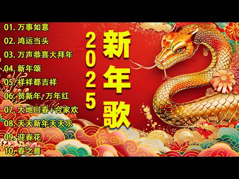 【新年歌2025】🧨 Chinese New Year Song 2025🧨新年最佳歌曲 2025年🧨2025传统新年歌曲🧨 Lagu Imlek 2025