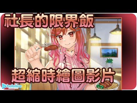 【超縮時繪圖影片】要來一起品嘗社長的限界飯嗎?🌃 【RPS Channel/ホロライブ/一條莉莉華/一条莉々華】 | 繪圖過程 | 渣技術塗鴉