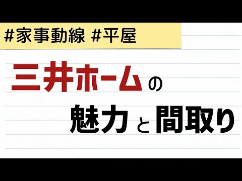 【間取り公開】三井ホームの魅力 | 設計士と契約前に打ち合わせができる