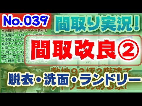 【039間取り改良2】脱衣・洗面・ランドリー？！：No.039:土地70+75坪、2方向道路、海が望める北の大地のパッシブ設計！お庭とつながりのあるリビング！