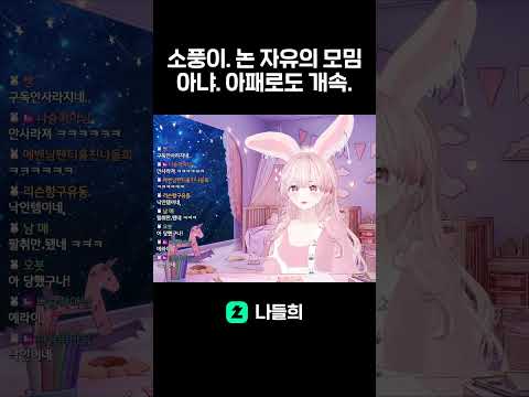 소풍이 넌 자유롭지모태.