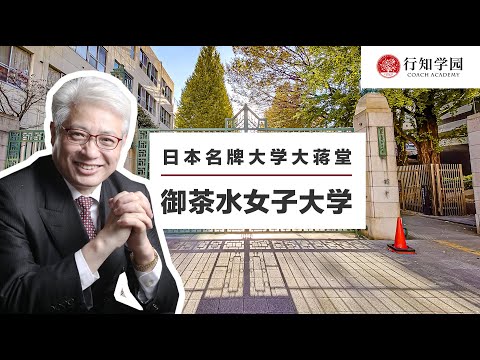 【日本名牌大学大蒋堂】第三十六期：御茶水女子大学