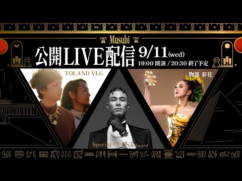 政府を巻き込んだ前代未聞のエジプトツアー「musubi」公開LIVE配信！物部彩花/OZworld/TOLAND VLOG