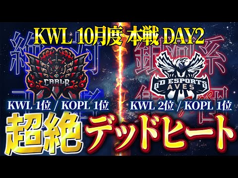 【荒野行動】KWL10月度 本戦 DAY2【絶対王者vs銀河系集団、首位争い激戦必至！】実況:Bocky 解説:ぬーぶ