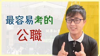 ⁉️【國家考試】有沒有「最容易考的公職」，該怎麼評估考什麼？