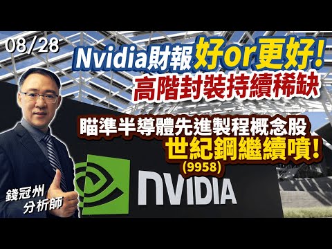 2024/08/28  Nvidia財報好or更好!高階封裝持續稀缺，瞄準半導體先進製程概念股，世紀鋼(9958)繼續噴!  錢冠州分析師