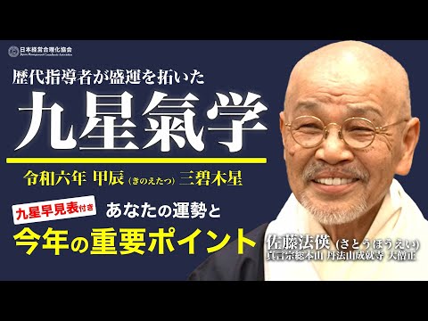 【九星気学】令和六年　甲辰（きのえたつ）三碧木星｜波乱の2024年を読む《佐藤法偀 ／真言宗総本山 丹法山成就寺 大僧正》