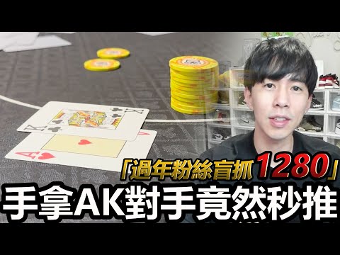 全桌不看牌就亂加注! 手拿AK對手直接秒推2萬! 跑馬王這次會贏嗎?