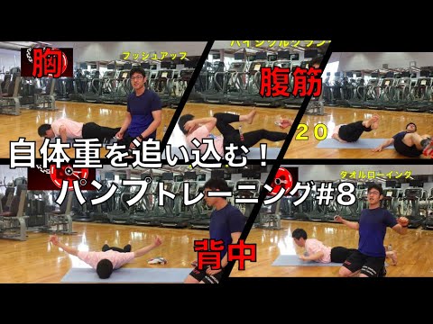 ダイエットに効果的！！自宅で出来る筋トレ！背中-胸-腹筋のパンプトレーニング#8