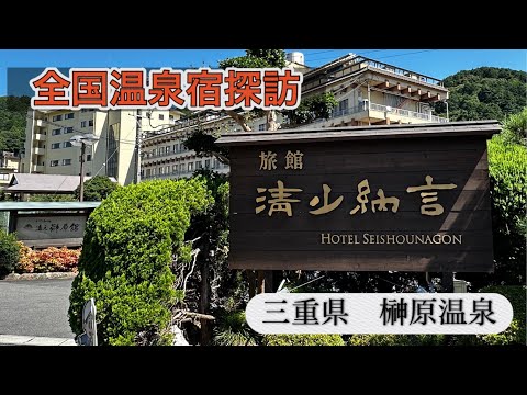 【全国温泉宿探訪】旅館　清少納言（三重県榊原温泉）枕草子にも「三大名泉」と謳われた、湯治にも最適の湯宿　#みえ #さかきばらおんせん#めいせん#りょかん