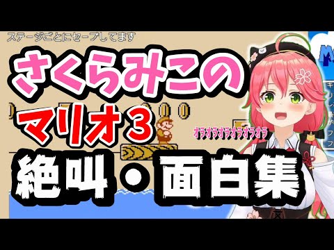 さくらみこのマリオ３面白・絶叫集【ホロライブ/さくらみこ】