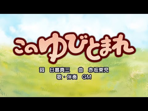 このゆびとまれ（詞：日暮真三　曲：赤坂東児）『おかあさんといっしょ』より（cover：GM）