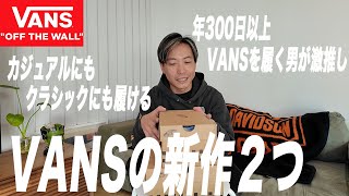 【新作VANS】マジで使える新しいVANS！？【古着/スニーカー/VANS】