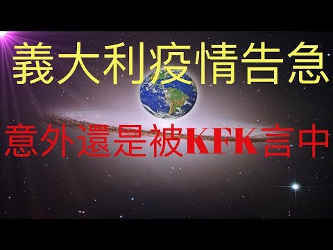 令世界意外，義大利疫情告急！不幸又被KFK 2060豆瓣未來人言中。但願天佑善良的義大利人，曾經的他們還是如此的支持友善對待中國人。 #KFK研究院