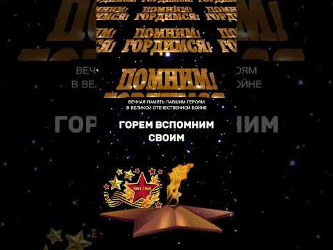 Вечная память героям в Великой Отечественной войне 🙏 #деньпобеды #помнимгордимся