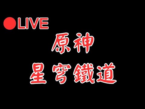 🔴[原神 Genshin impact] 來打個素材 等等轉戰崩壞星穹鐵道 #0913