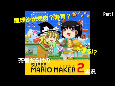 茶番だらけのマリオメーカー２実況part1