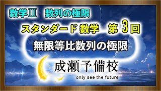 【数学 Ⅲ、数列の極限】「スタンダード数学　第3回　無限等比数列の極限」【東京電機大学】