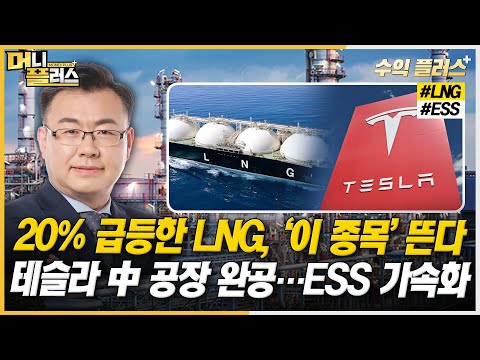 [김동엽의 수익플러스] 20% 급등한 LNG, ‘이 종목’ 뜬다ㅣ테슬라 中 공장 완공…ESS 가속화하나ㅣ한국경제TVㅣ머니플러스