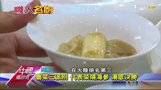 出身宮廷菜 魯菜曾為四大菜系之首 中國進行式 20171203