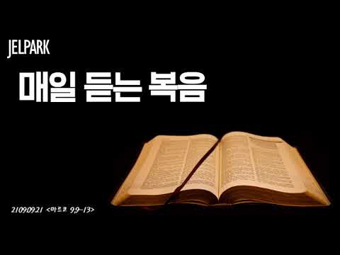 [2019 09 21 루카 9,9-13] 매일매일 복음듣기