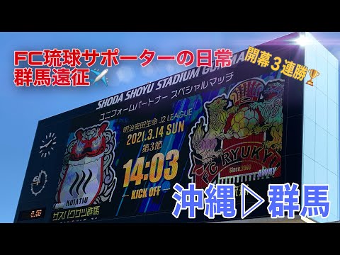 【VLOG】AWAYザスパクサツ群馬戦 琉球サポーターの日常  沖縄▷▶群馬