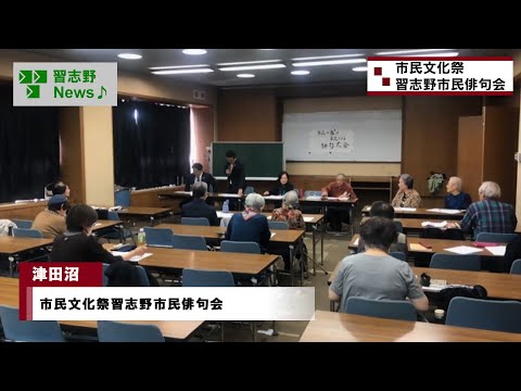 市民文化祭習志野市民俳句会(市長News 24.11/14(木))⑥