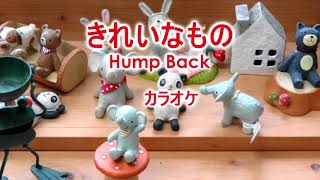 【カラオケ】Hump Back「きれいなもの」