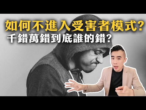 如何不進入受害者模式? 千錯萬錯到底誰的錯? 【NICK的修行筆記】