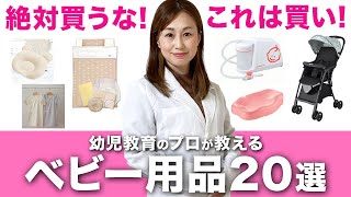 【買う前に見て！】絶対買うべき ＆ 買ってはダメなベビー用品２０選 【出産準備】