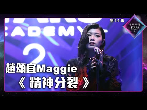 聲夢傳奇2 第14集丨純享版丨趙頌宜Maggie演唱《 精神分裂 》丨趙頌宜Maggie丨 精神分裂