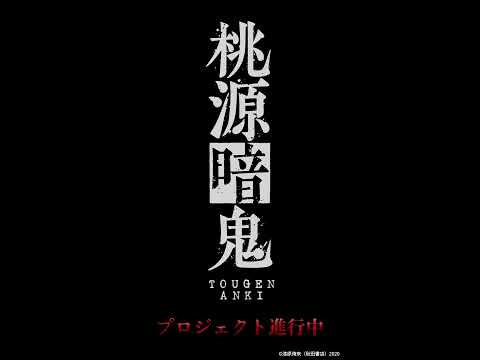 『桃源暗鬼』プロジェクト応援隊長・浦和希 ボイス付き原作コミックスセリフ紹介㊿