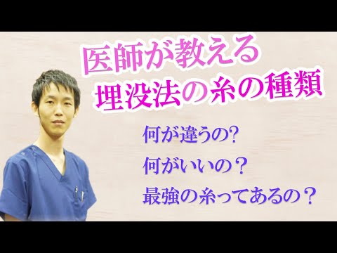 埋没法に使用する糸の違いって何？