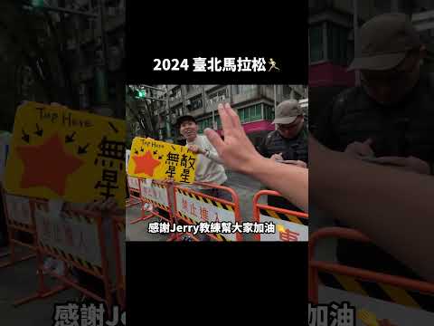 吃到無敵星星⭐️【2024台北馬拉松】感謝Jerry哲睿教練加油打氣！全馬、半馬、路跑｜Taipei Marathon