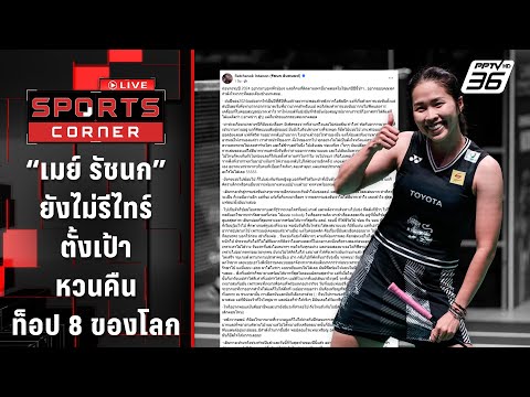 "เมย์ รัชนก" ยังไม่รีไทร์ตั้งเป้าหวนคืนท็อป 8 ของโลก | SPORTS CORNER LIVE | 2 ม.ค. 68