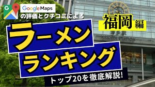 【人気店】福岡ラーメンランキングTOP20