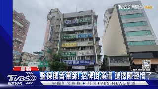 眼花! 律師全聚同棟大樓 外牆掛滿招牌嚇人  ｜TVBS新聞 @TVBSNEWS01