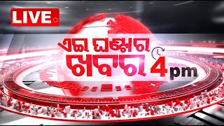 🔴Live | ଏଇ ଘଣ୍ଟାର ଖବର | 4PM Bulletin | 26th December 2024 | OTV Live | Odisha TV | OTV