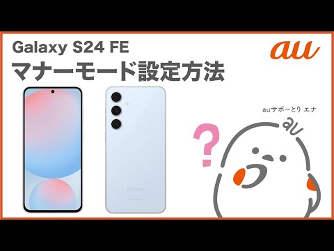 【Galaxy S24 FE】マナーモード設定方法(au公式)