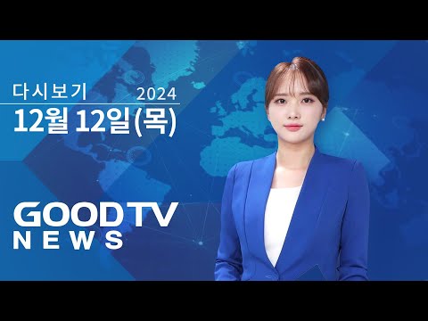 [다시보기] 12/12 (목) 탄핵 촉구 일주일째… 외국인도 집회 동참 外