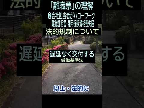 【定年退職】132「離職票・早く発行」法的規制★夢追いプラン⑱-4★夢追いジジイ#shorts