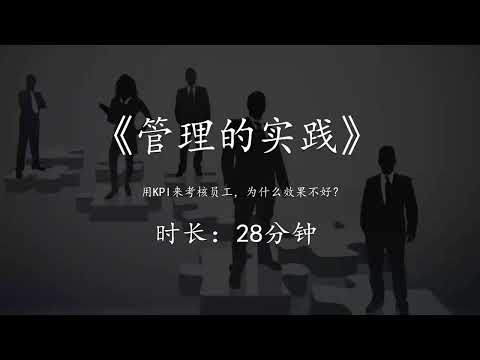 《管理的实践》：用KPI来考核员工，为什么效果不好？