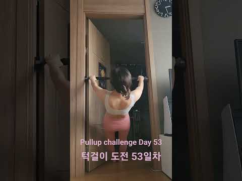 pullup challenge Day 53 #pullup #pullupchallenge #홈트 #턱걸이 #턱걸이챌린지 #exercise #운동하는여자 #운동 #오운완 #등운동