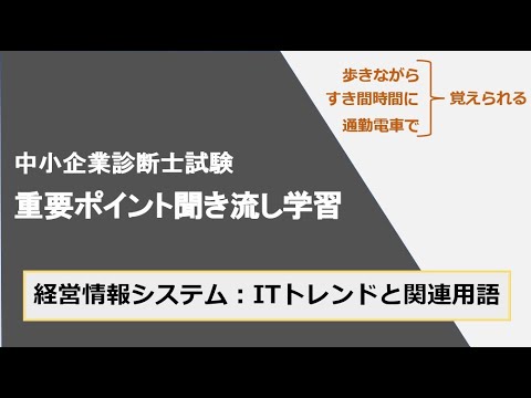 診断士重要ポイント聞き流し学習（経営情報システム⑨）