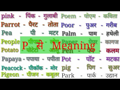 P se word meaning| P se meaning with Hindi| P words| P par word meaning | P se word